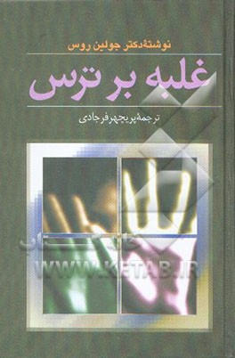 غلبه بر ترس: کتابی برای کمک و امیدواری به آنهایی که از اضطراب، حمله‌های هراس و ترسهای بیمارگونه ...