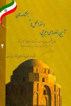 آئین‌نامه‌های اجرائی، دستورالعمل‌ها و بخشنامه‌های قانون تشکیلات، وظایف و انتخابات شوراهای اسلامی کشور (شهر، شهرستان، استان و عالی استان‌ها با آخرین اص