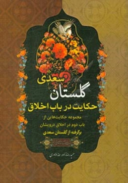 حکایت در باب اخلاق: مجموعه حکایت‌هایی از باب دوم در اخلاق درویشان برگرفته از گلستان سعدی