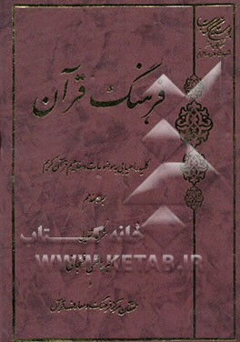 فرهنگ قرآن: کلید راهیابی به موضوعات و مفاهیم قرآن کریم: شرک - شنوایی
