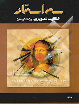 خلاقیت تصویری (ویژه کنکور هنر) شامل درس و بیش از 1700 تست تالیفی و کنکور همراه با پاسخ تشریحی ...
