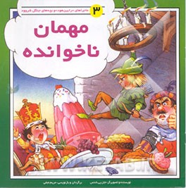 مهمان ناخوانده