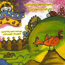 سحرخیزترین حیوان مزرعه