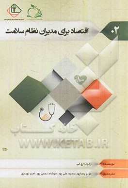 اقتصاد برای مدیران نظام سلامت