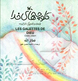کلوچه‌های خدا = Les galettes de dieu = فطائر الله