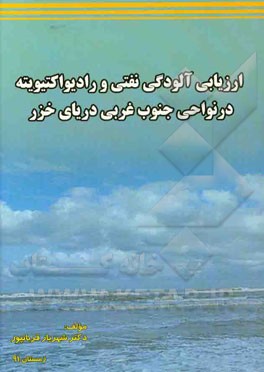 ارزیابی آلودگی نفتی و رادیواکتیویته در نواحی جنوب غربی دریای خزر