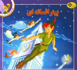 پیتر افسانه‌ای