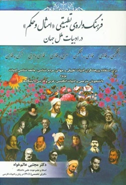 فرهنگ‌واره‌ی تطبیقی "امثال و حکم" در ادبیات ملل جهان (انگلیسی به فارسی، فارسی به انگلیسی، عربی به فارسی، فارسی به عربی، ترکی به فارسی)