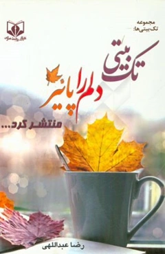 تک‌بیتی دلم را پاییز منتشر کرد ...