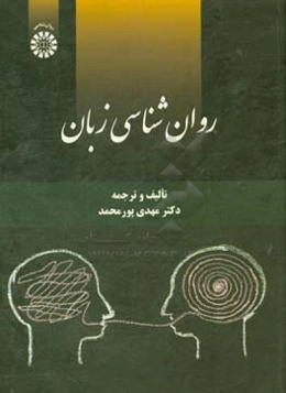 روان‌شناسی زبان