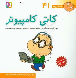 کاتی کامپیوتر: برای پیش‌دبستانی‌ها و سال‌های اول و دوم