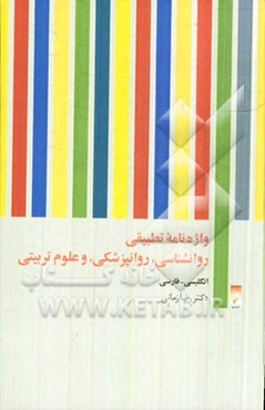 واژه‌نامه تطبیقی روان‌شناسی، روان‌پزشکی، و علوم تربیتی