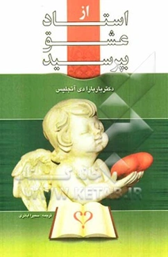 ازاستاد عشق بپرسید