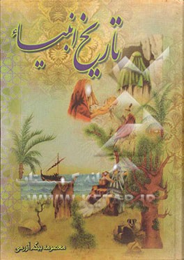 قصه‌های قرآن و تاریخ انبیاء (ع) از آدم (ع) تا خاتم (ع