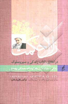 زلال حکمت: در اخلاق، آداب زندگی و سیر و سلوک: زندگی و سلوک عارف بالله آیت‌الله محمدتقی بهجت