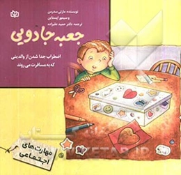 جعبه جادویی: اضطراب جدا شدن از والدینی که به مسافرت می‌روند