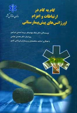 گام به گام در ارتباطات و اعزام اورژانس‌های پیش‌بیمارستانی