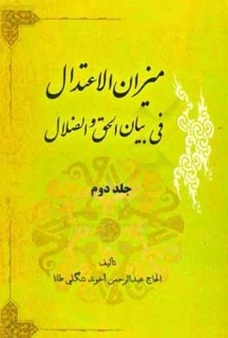 ميزان الاعتدال في بيان الحق و الضلال