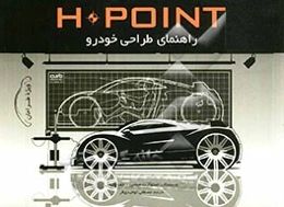 HPOINT راهنمای طراحی خودرو