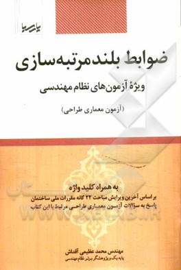 ضوابط بلند مرتبه‌سازی: معماری طراحی