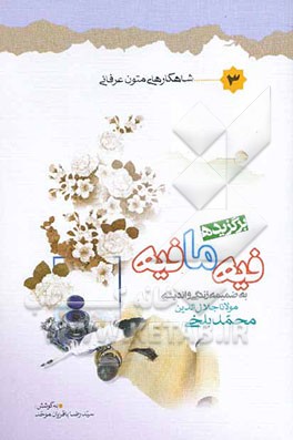 برگزیده فیه ما فیه به ضمیمه زندگی و اندیشه مولانا جلال‌الدین محمدبلخی