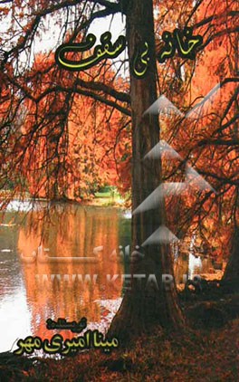 خانه بی‌سقف