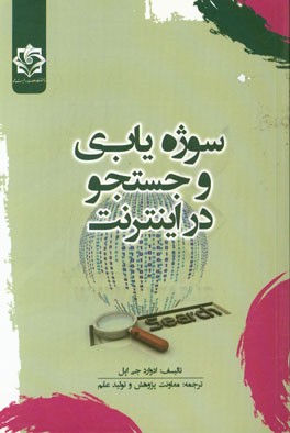 سوژه‌یابی و جستجو در اینترنت