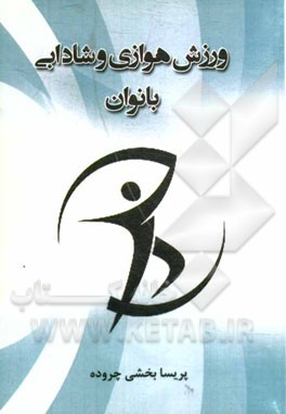 ورزش هوازی و شادابی بانوان