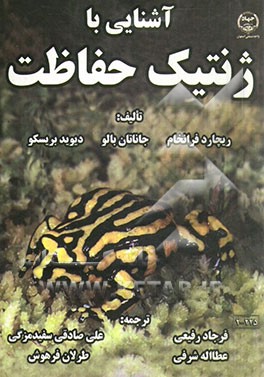 آشنایی با ژنتیک حفاظت
