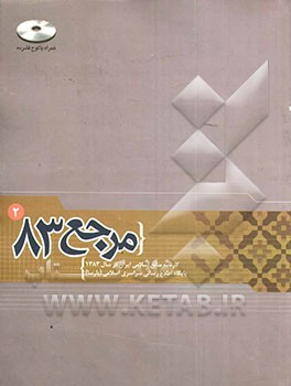 مرجع 83: کارنامه منابع اسلامی ایران در سال 1383