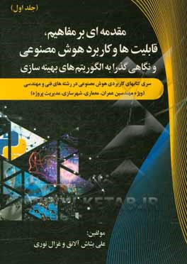 سری کتاب‌های کاربردی هوش مصنوعی در رشته‌‌های فنی و مهندسی (ویژه مهندسین عمران، معماری، شهرسازی، مدیریت پروژه): مقدمه‌ای بر مفاهیم، قابلیت‌ها و کاربرد