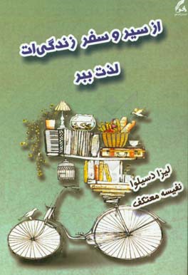 از سیر و سفر زندگی‌ات لذت ببر