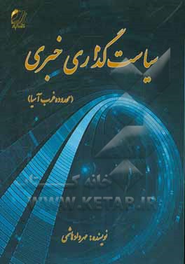 سیاست‌گذاری خبری (محدوده غرب آسیا)