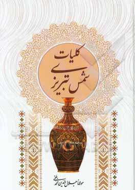 کلیات شمس تبریزی: مطابق با نسخه‌ی تصحیح شده استاد بدیع‌الزمان فروزانفر