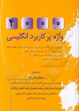 4000 واژه پرکاربرد انگلیسی‏‫ (کتاب 1 تا 6) = ‭4000 essential English words