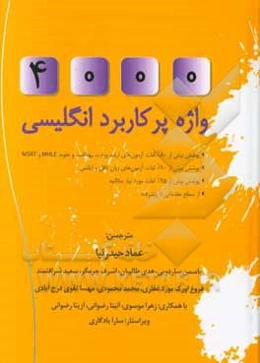 4000 واژه پرکاربرد انگلیسی‏‫ (کتاب 1 تا 6) = ‭4000 essential English words