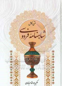 شاهنامه فردوسی: بر اساس چاپ مسکو