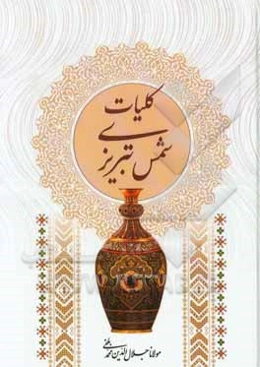 کلیات شمس تبریزی: مطابق با نسخه‌ی تصحیح شده استاد بدیع‌الزمان فروزانفر