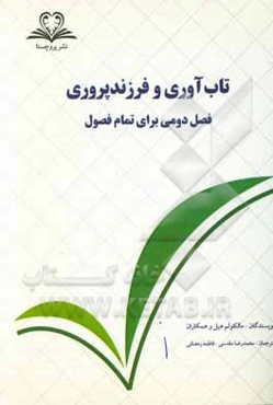تاب‌آوری و فرزندپروری: فصل دومی برای تمام فصول