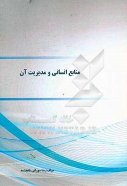 منابع انسانی و مدیریت آن