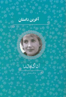 آخرین داستان