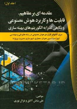 سری کتاب‌های کاربردی هوش مصنوعی در رشته‌‌های فنی و مهندسی (ویژه مهندسین عمران، معماری، شهرسازی، مدیریت پروژه): مقدمه‌ای بر مفاهیم، قابلیت‌ها و کاربرد
