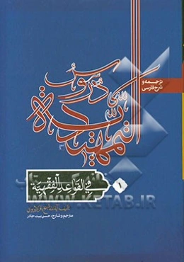 ترجمه و شرح دروس تمهیدیه فی القواعد الفقهیه