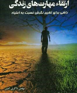 ارتقاء مهارت‌های زندگی: راهی برای تغییر نگرش نسبت به اعتیاد