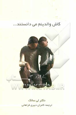 کاش والدینم می‌دانستند