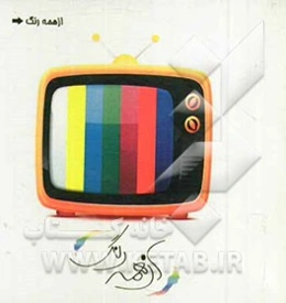 از همه رنگ: سبک زندگی در آینه رسانه