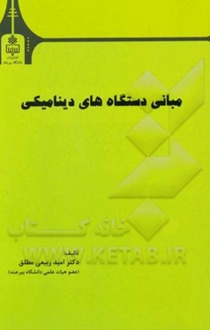 مبانی دستگاه‌های دینامیکی