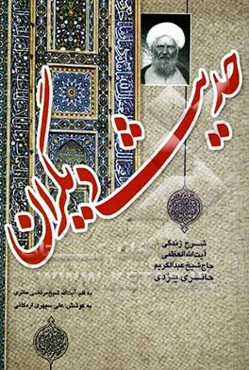 حدیث دیگران: شرح زندگی حضرت‌آیت‌الله العظمی موسس و داستان‌های عرفانی