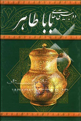 دوبیتی‌های باباطاهر بر اساس نسخه وحید دستگردی