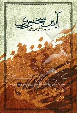 آیین سخنوری